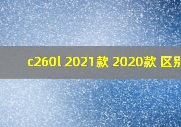 c260l 2021款 2020款 区别